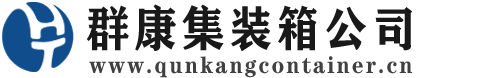 美兰集装箱 - 美兰二手集装箱 - 美兰海运集装箱 - 群康集装箱服务公司